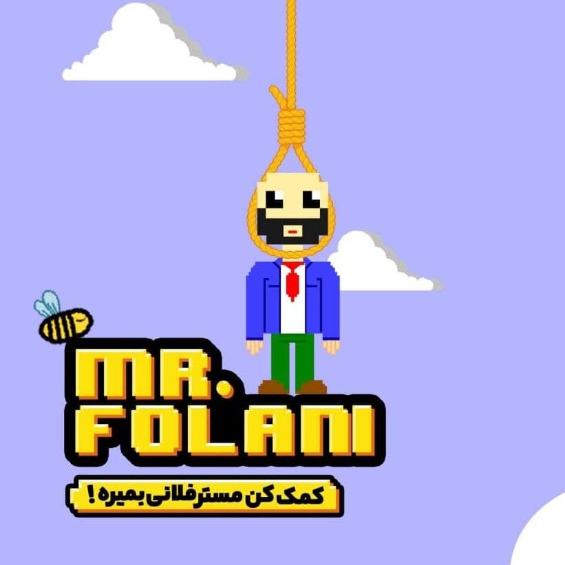 مستر فلانی